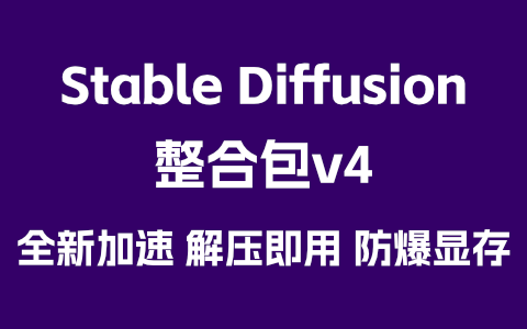 Stable Diffusion 整合包v4 全新加速 解压即用 防爆显存