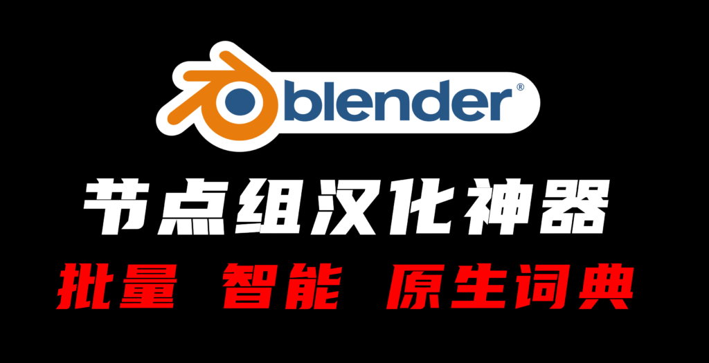 【国产】Blender智能节点组翻译插件 node_translator