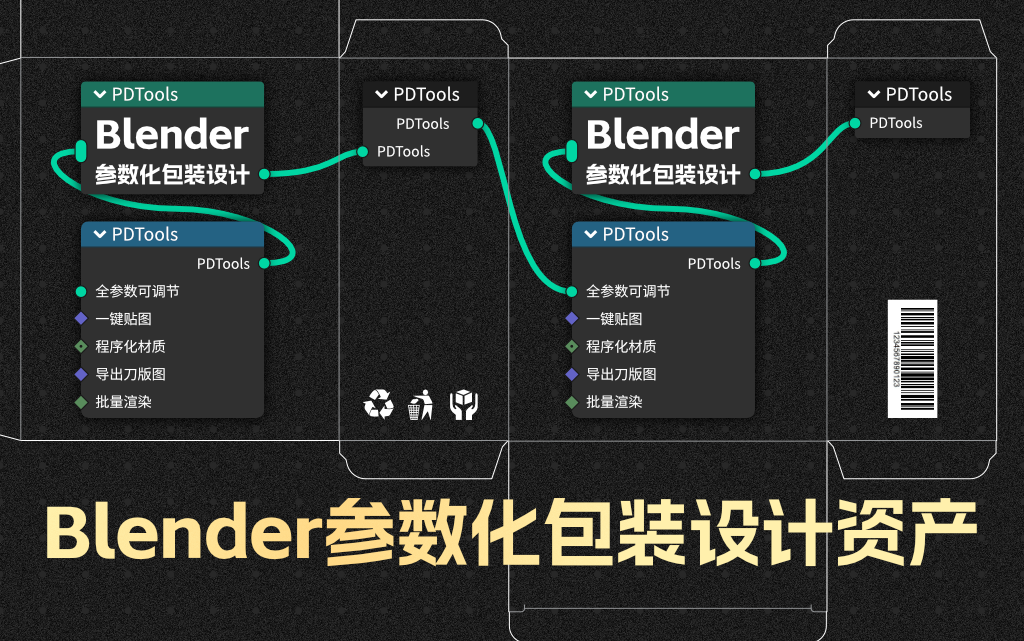 【原创】Blender参数化包装设计几何节点资产