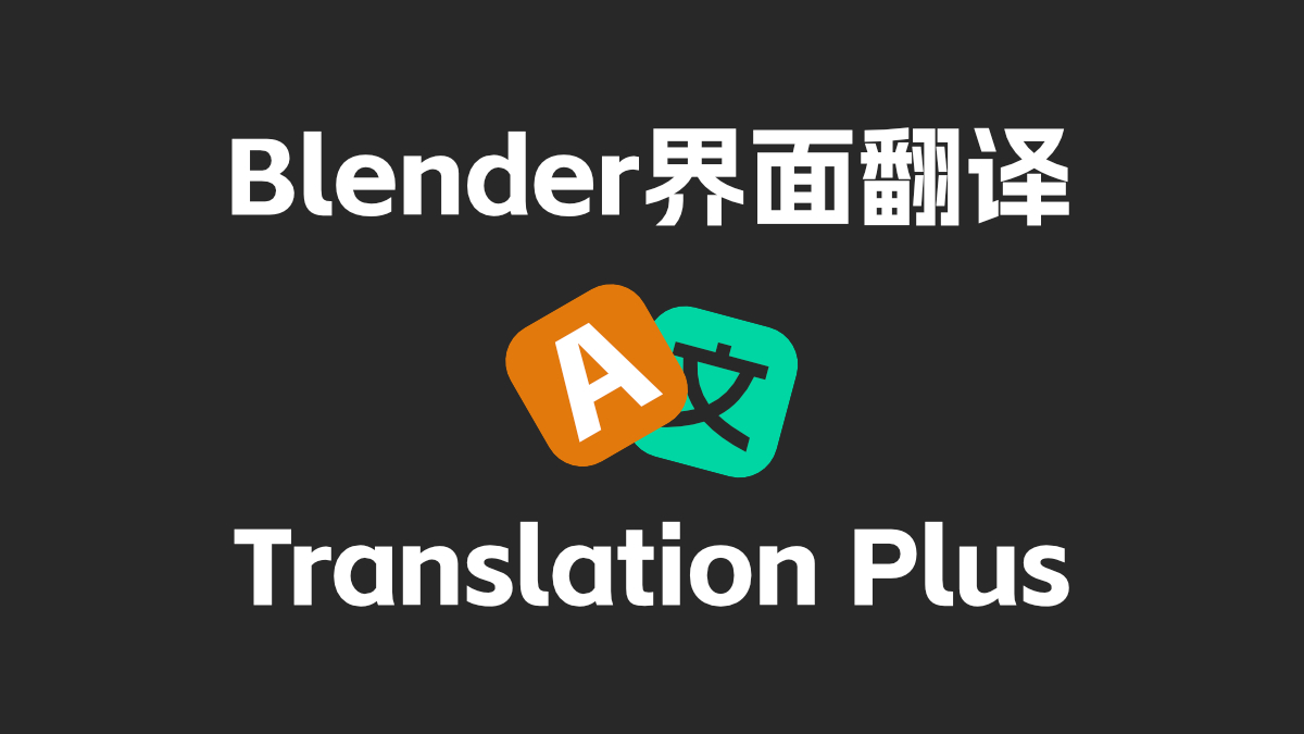 【原创】一键翻译Blender界面 1.0.1